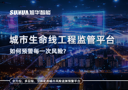 一网统管，全域感知，城市生命线工程监管平台如何预警每一次风险？