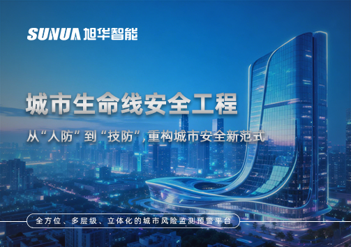 城市生命线安全工程——从“人防”到“技防”，重构城市安全新范式