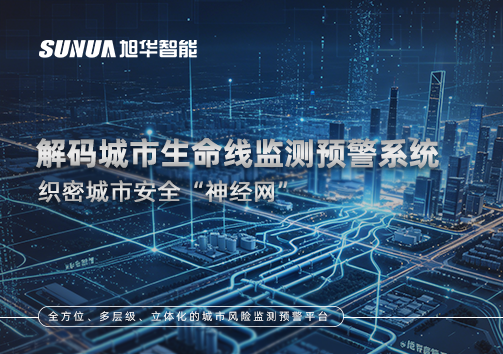织密城市安全“神经网”：解码城市生命线监测预警系统
