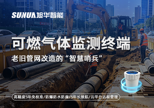 老旧管网改造的“智慧哨兵”：可燃气体监测终端如何重塑地下安全防线